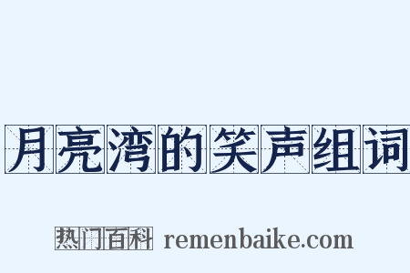 月亮湾的笑声组词是什么意思的图片